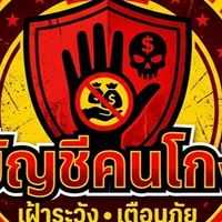 รวมเคดิตคนโกง