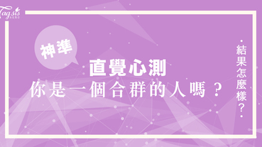 你是一個合群的人嗎？快來測試看看～對於什麼樣的髒亂，令你最不能接受？