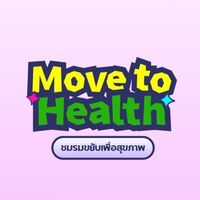 MW-ชมรมขยับเพื่อสุขภาพ (Move to Health)