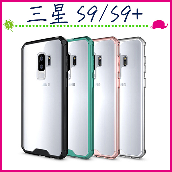 SAMSUNG S9 / S9 Plus 後殼n透明壓克力板 展現手機本色n矽膠邊