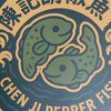 陳記胡椒魚