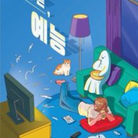 韓流綜藝