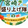宮崎盛り上げ隊🌴【ジモ活】