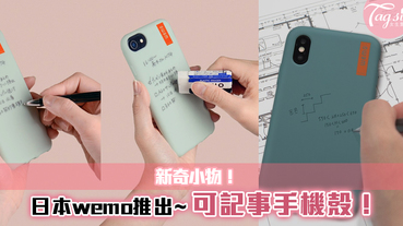 新奇小物！日本wemo推出可記事手機殼~沒記性女生，不用寫在手心了！