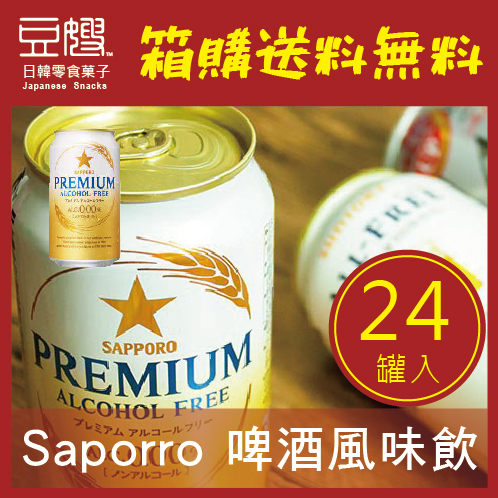 【箱購免運】日本飲料 SAPORRO PREMIUM啤酒風味飲(無酒精)(24罐入)