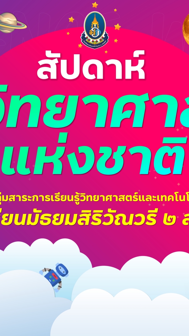 ประสานงานแข่งขันสัปดาห์วิทย์ SWR2