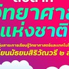 ประสานงานแข่งขันสัปดาห์วิทย์ SWR2