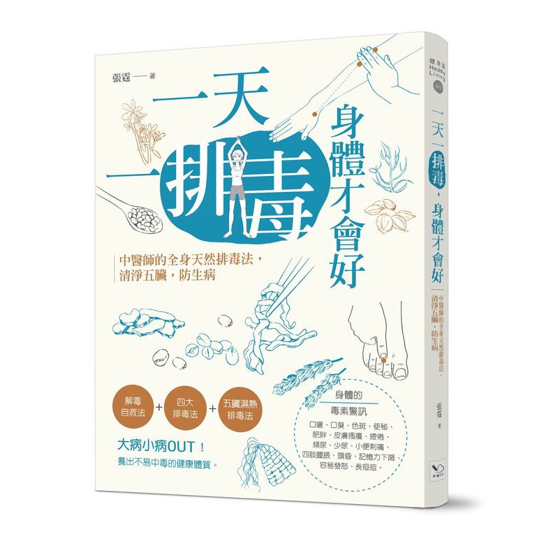 ◎四大日常排毒法：蔬菜、水果、冰糖、食醋、喝茶、睡眠、出汗、洗澡、電腦狂暴症、路怒症、孤獨症、自閉性格…的排毒法。◎五臟濕熱排毒法：排除胃毒、心毒、肝毒、腎毒、腸毒。 ★冰糖、堅果、生薑、洗澡、出汗、