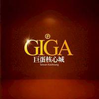 GIGA巨蛋核心城-住戶群