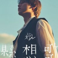 れん Ren 蓮 台灣討論群🫶🏻