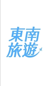 東南旅遊：傑瑞推薦👍優惠旅遊行程