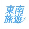 東南旅遊：傑瑞推薦👍優惠旅遊行程