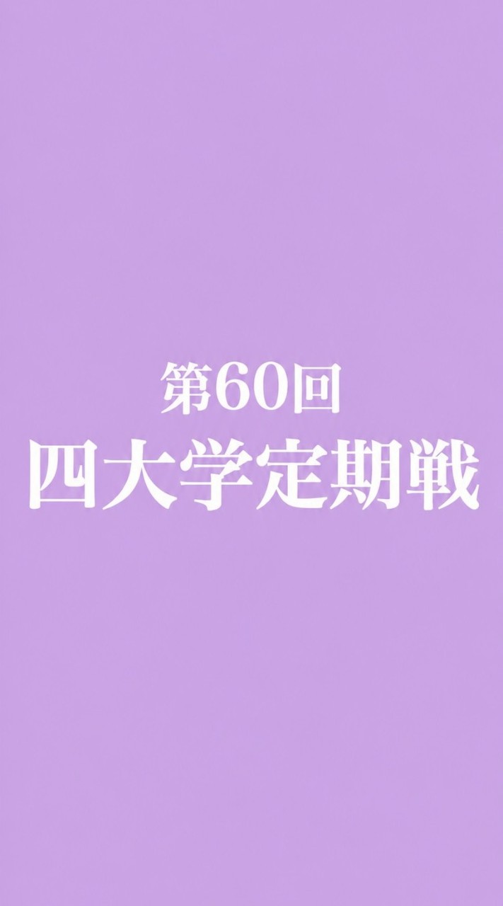 第60回四大学フィギュアスケート定期戦
