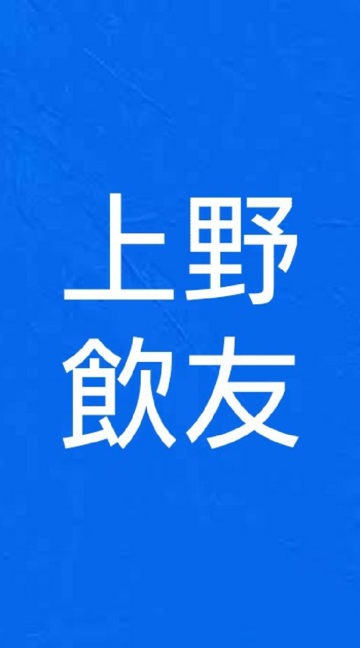 OpenChat 上野アメ横酒飲みの集まり(浅草湯島秋葉原)※20歳以上限定※情報交換赤羽池袋北千住錦糸町新宿渋谷新橋