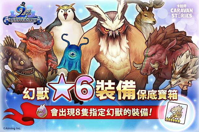 卡拉邦 Caravan Stories 日版二週年前夜祭開跑 登入禮最多送幻魔石