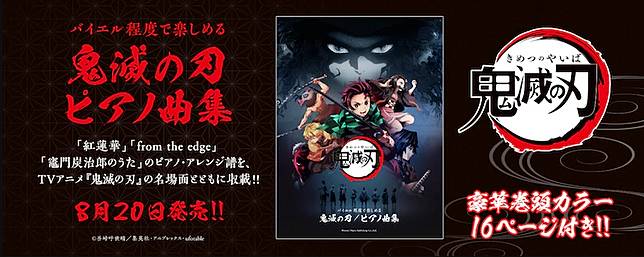 鬼滅之刃 官方鋼琴樂譜集8 發售 收錄 紅蓮華 歌曲樂譜還有動畫名場面選集 遊戲基地 Line Today