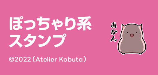 ぽっちゃり系スタンプ