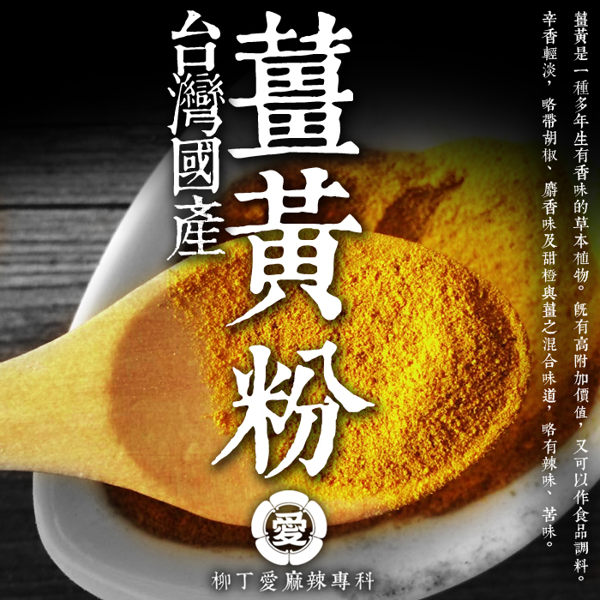 柳丁愛台灣 國產 薑黃粉100G【A506】養生補給強身報國 香辛料 重慶橋頭 有友鳳爪 海底撈湯底包