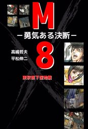 東京直下型地震　Ｍ８－勇気ある決断－