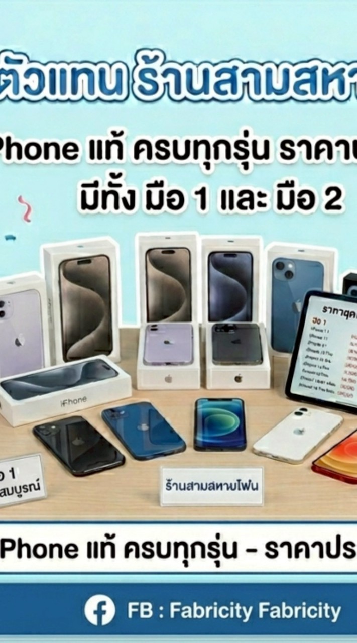 ร้าน สามสหาย โฟน iPhone มือ1-2🍎🌟