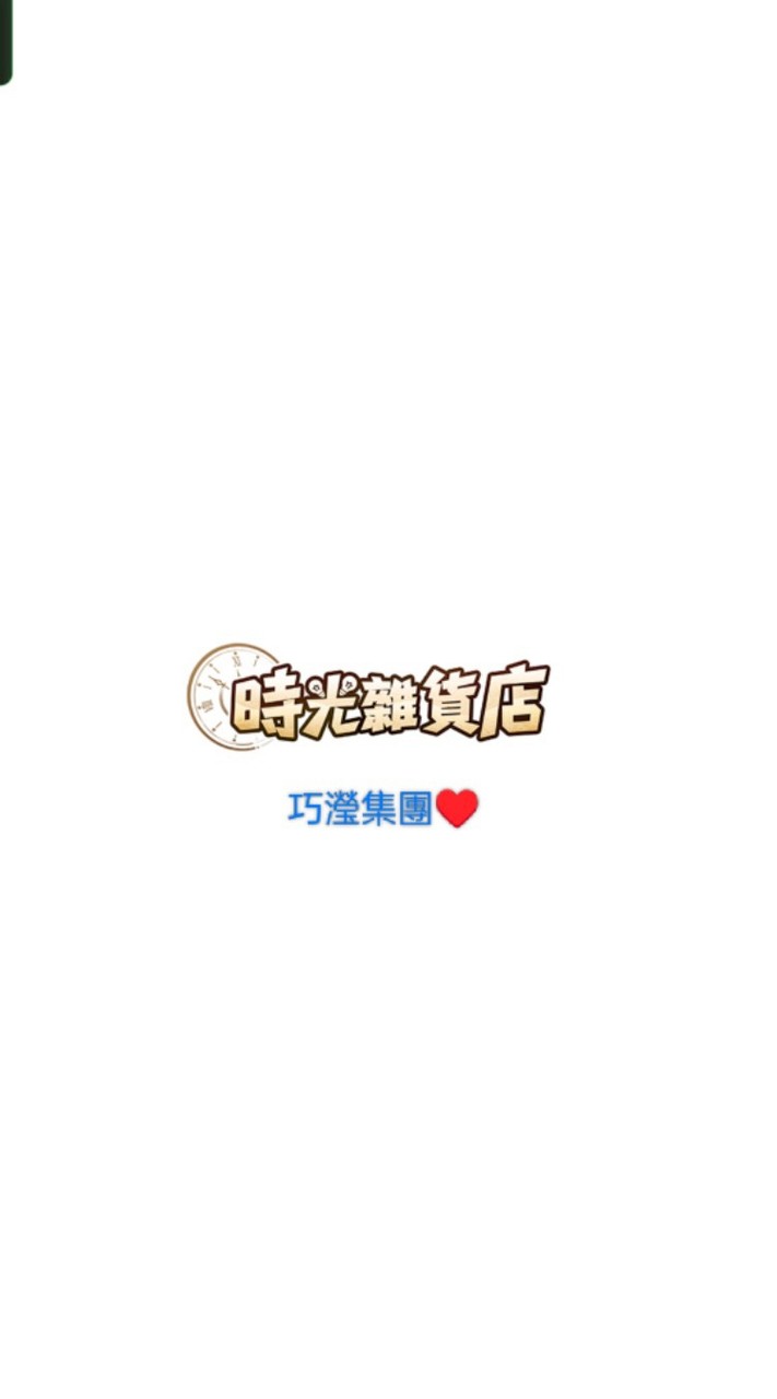 時光雜貨巧瀅集團