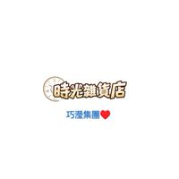 時光雜貨一起來來來