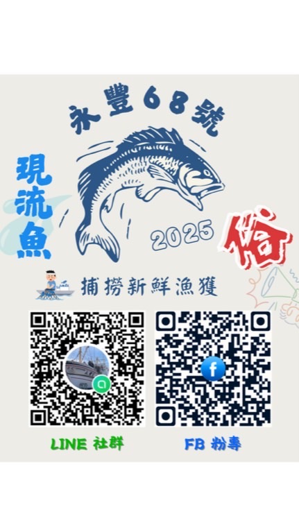 永豐68號 魚貨通知📢