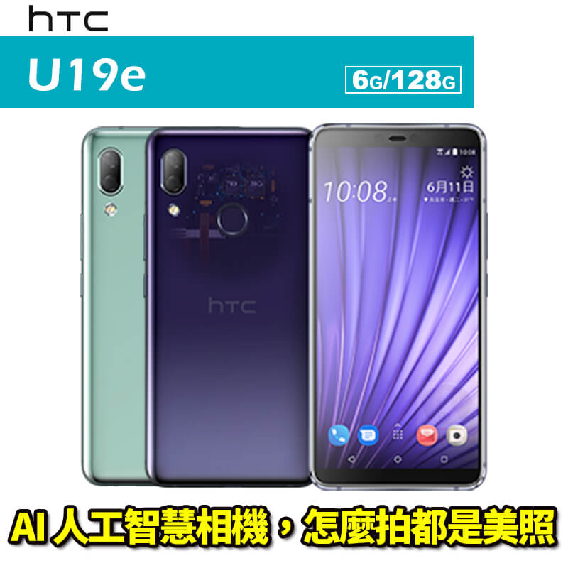 HTC U19e 6G/128G 6吋 八核心 智慧型手機 0利率 免運費。手機與通訊人氣店家一手流通的有最棒的商品。快到日本NO.1的Rakuten樂天市場的安全環境中盡情網路購物，使用樂天信用卡選