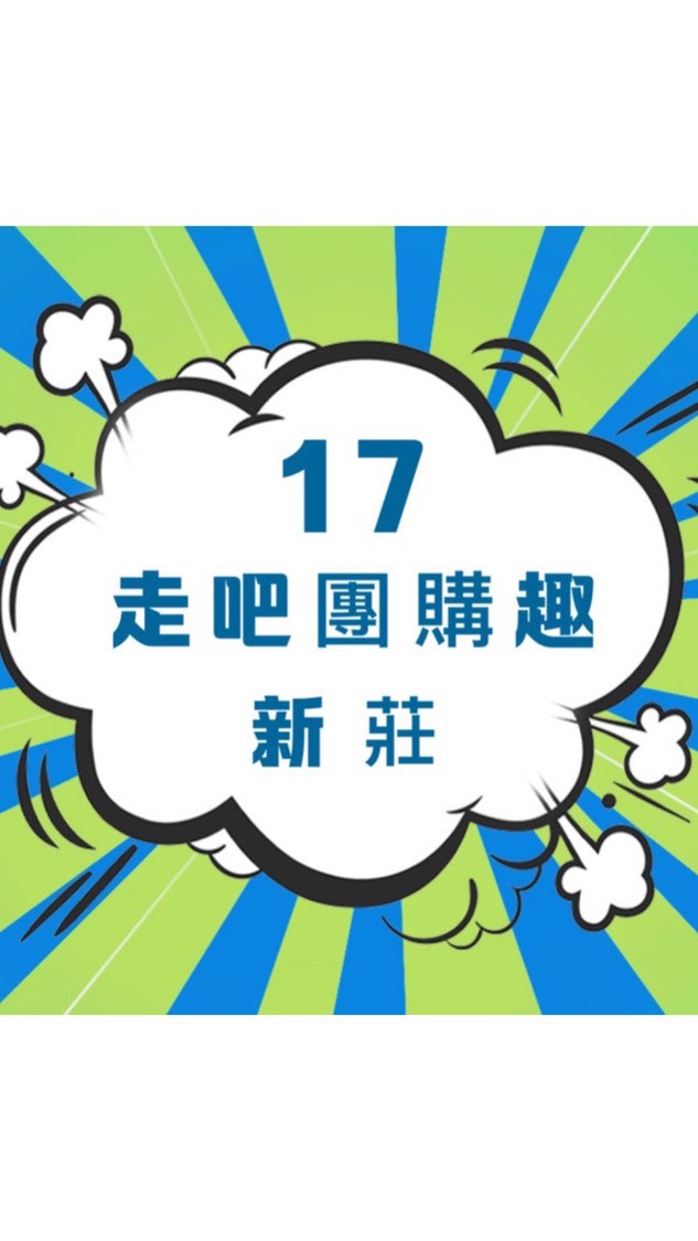 17走吧團購趣［新莊］分享❤️交流❤️許願❤️園地