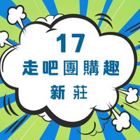 17走吧團購趣［新莊］分享❤️交流❤️許願❤️園地