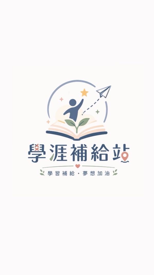 學涯補給站｜Career Supply Hub