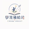 學涯補給站｜Career Supply Hub
