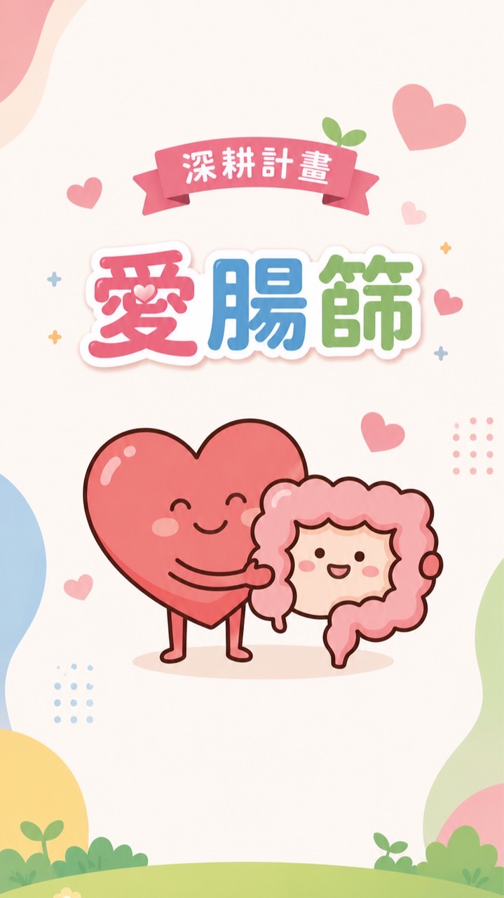 深耕計劃-臺南愛（AI）腸篩 官方社群