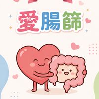 深耕計劃-臺南愛（AI）腸篩 官方社群