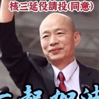 🇹🇼支持韓國瑜👍