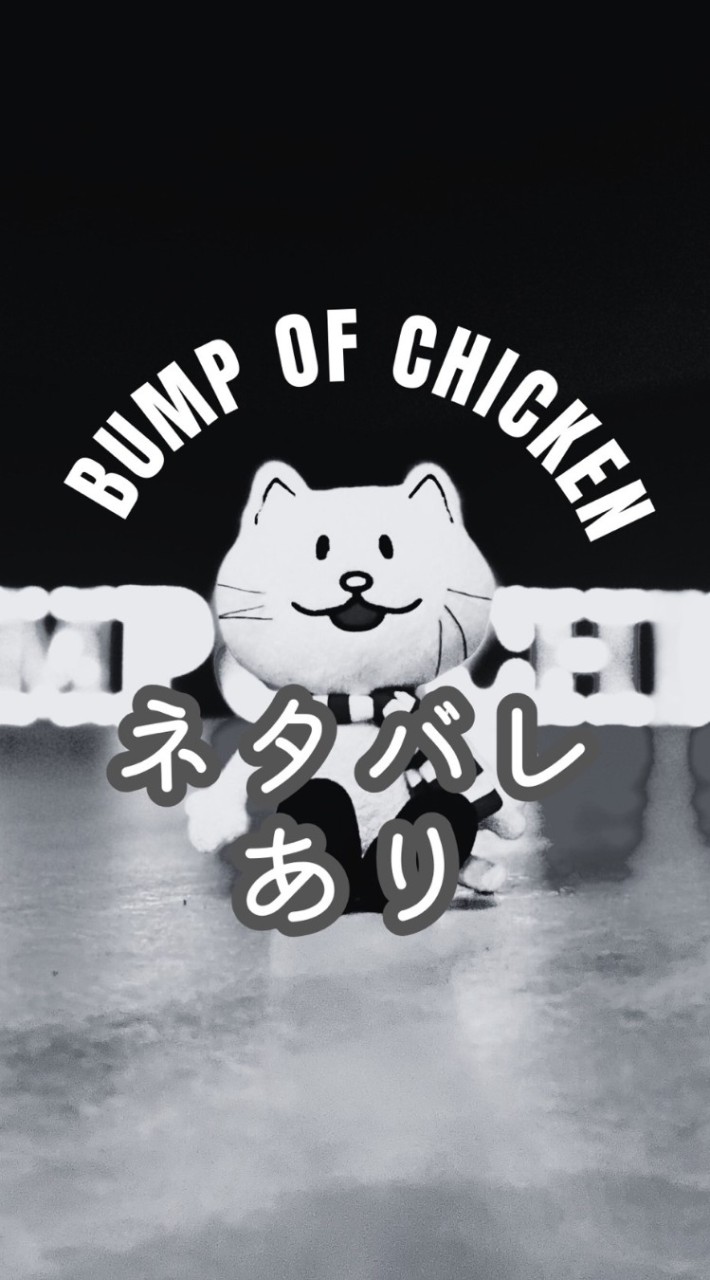 【ネタバレあり】BUMP OF CHICKENについて語り合うオープンチャット