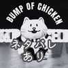 【ネタバレあり】BUMP OF CHICKENについて語り合うオープンチャット