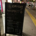 実際訪問したユーザーが直接撮影して投稿した新宿カフェcoto cafeの写真