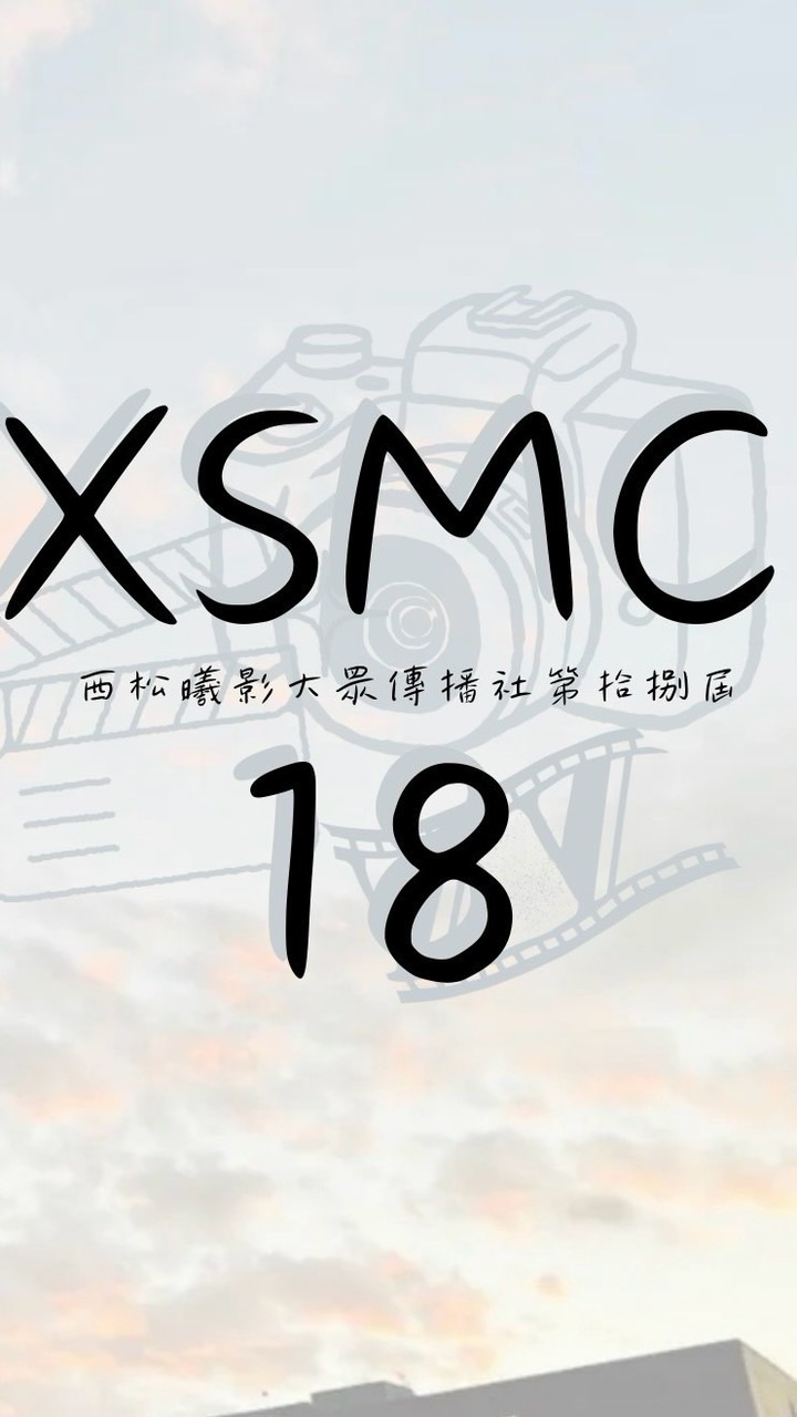 西松曦影大傳18屆新生群