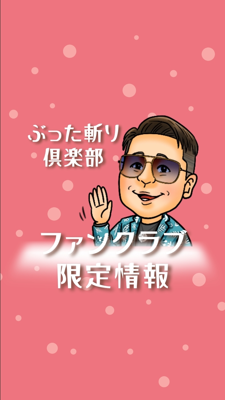 ぶった斬りファンクラブ限定のお知らせ