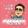 ぶった斬りファンクラブ限定のお知らせ