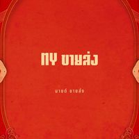 สมายด์ ขายส่ง ขนม VIP 1