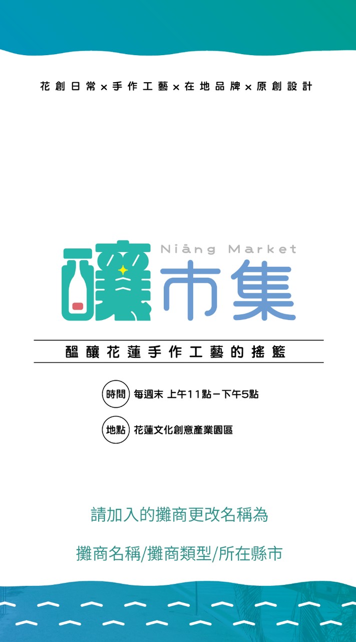 釀市集，醇音樂 |攤商好朋友