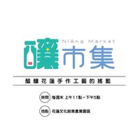 釀市集，醇音樂 |攤商好朋友