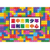 臺中市青少年福利服務中心