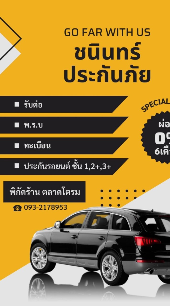 ประกันภัยรถยนต์