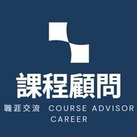 教育產業顧問交流｜課程顧問職涯分享社群