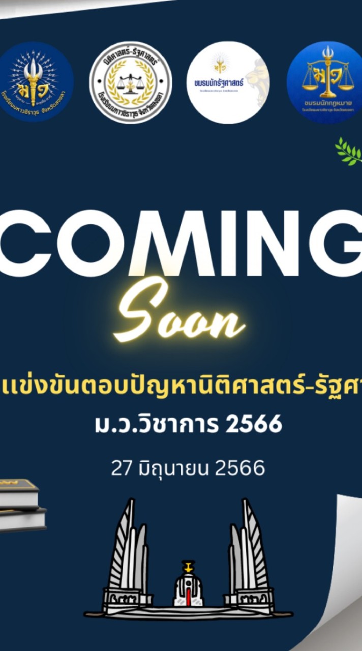 กิจกรรมเเข่งขันตอบปัญหานิติศาสตร์-รัฐศาสตร์ ม.ว.วิชาการ 2566