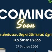 กิจกรรมเเข่งขันตอบปัญหานิติศาสตร์-รัฐศาสตร์ ม.ว.วิชาการ 2566
