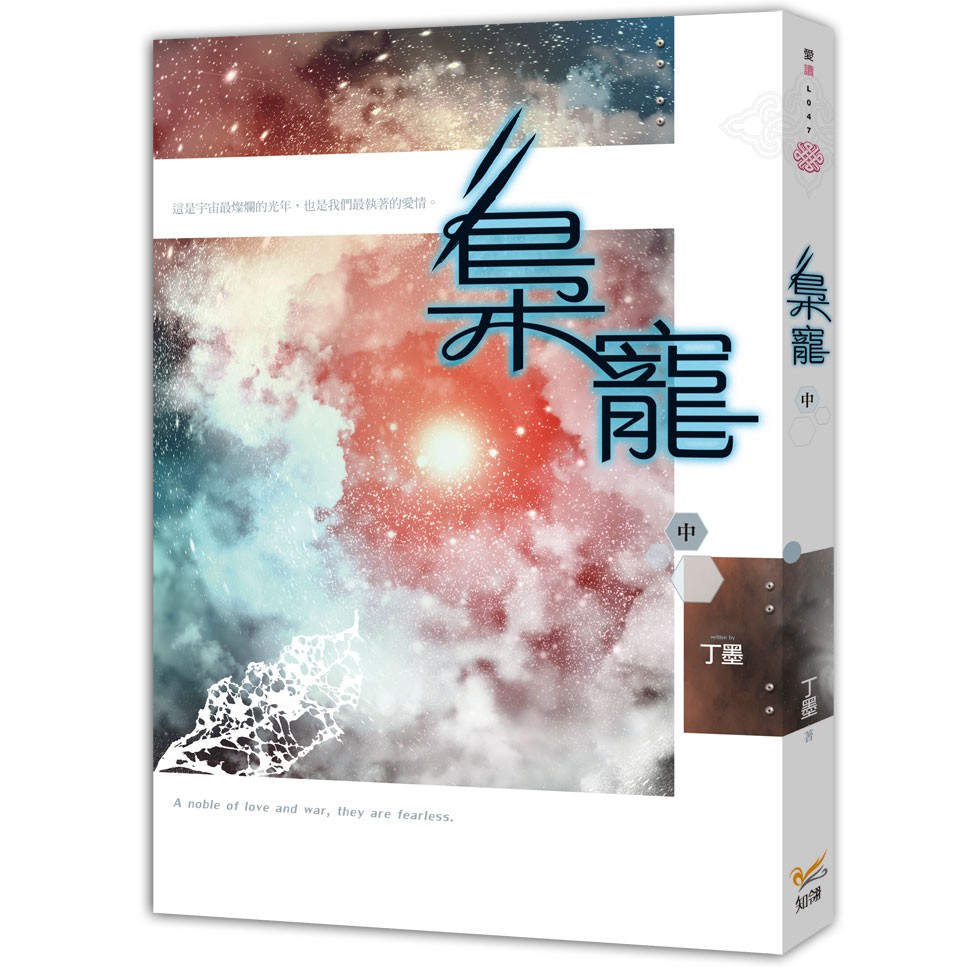 《如果蝸牛有愛情》、《他來了，請閉眼》作者丁墨， 最情深不悔，波瀾壯闊的史詩級羅曼史大作！ 內容介紹： 從機器人類比中國唐朝的星球回來之後， 蘇彌和孟熙琮的生活，暫時恢復了平靜。 可他們一個以為自己只